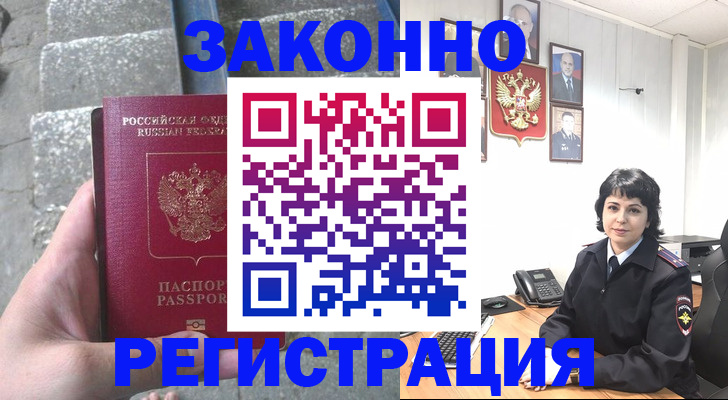 прописка законно в Сальске